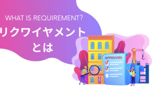 令和３年度BIM/CIM対応に必要なリクワイヤメントとは？基本から解説